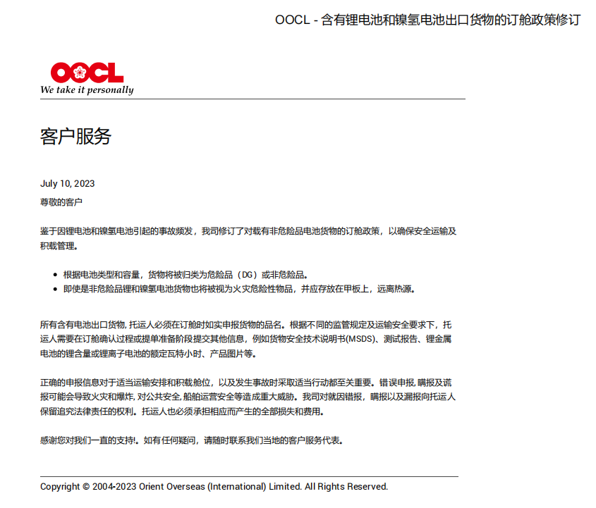 OOCL - 含有锂电池和镍氢电池出口货物的订舱政策修订   2023/7/10